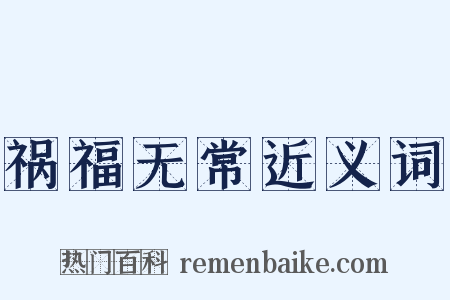 祸福无常近义词是什么意思的图片